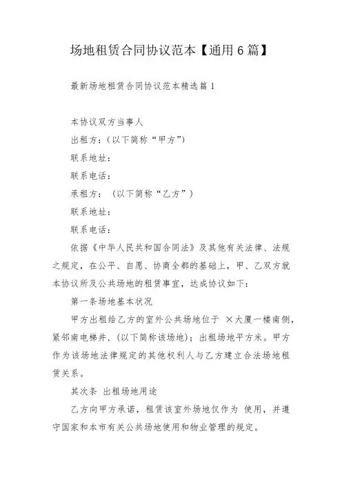 场地租赁合同协议范本【通用6篇】_1