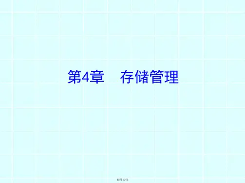 ch4 存储管理