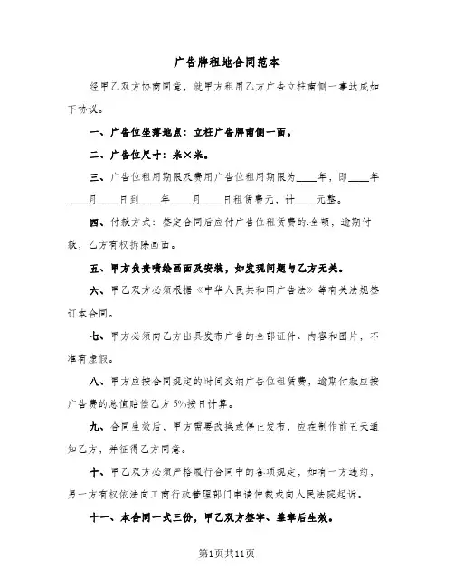 广告牌租地合同范本（5篇）