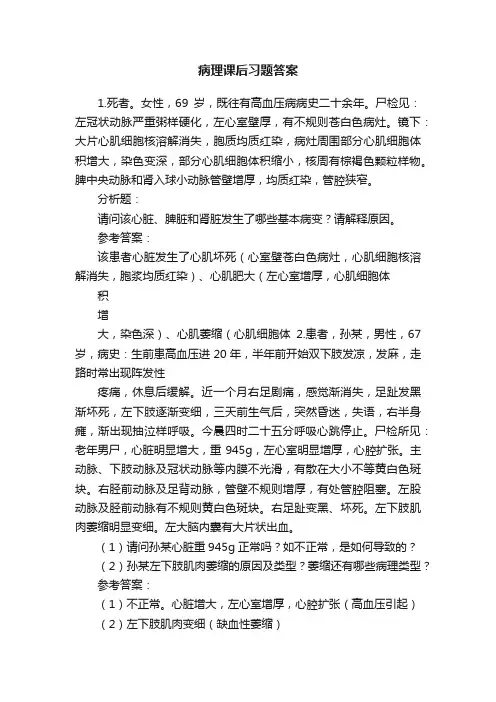 病理课后习题答案