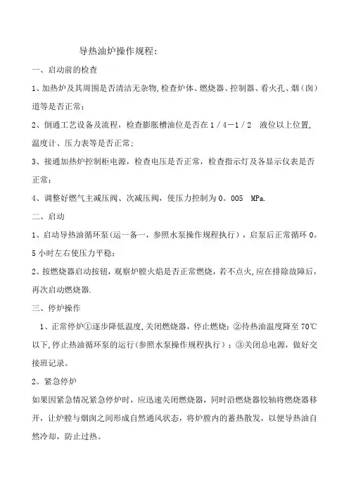 燃气导热油炉操作规程