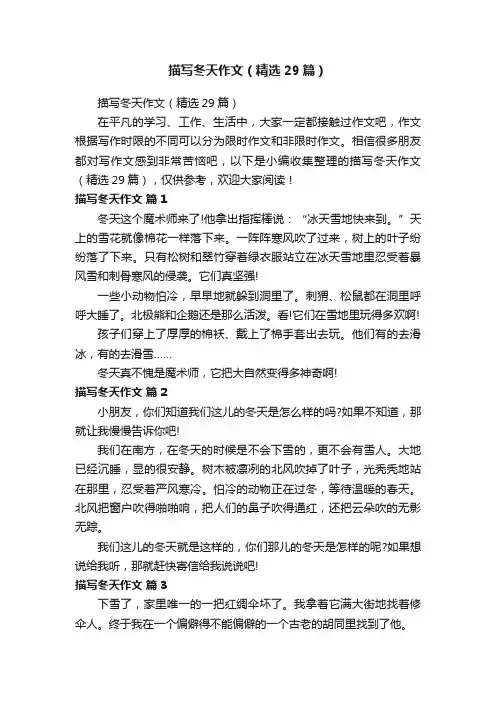 描写冬天作文（精选29篇）