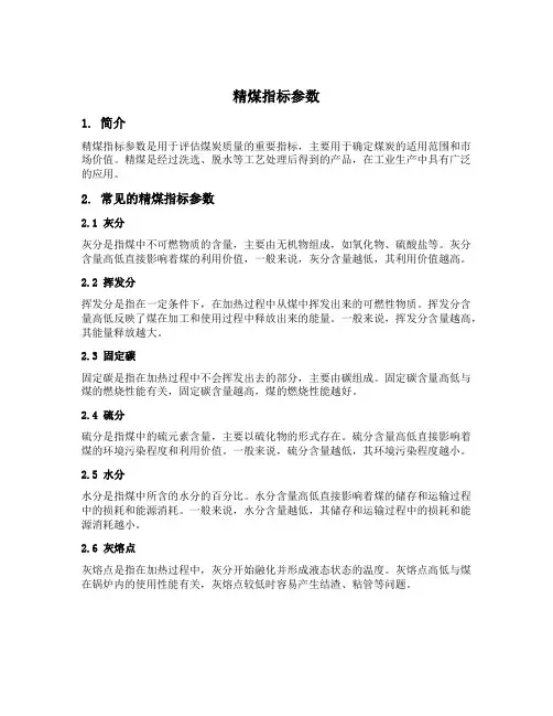 精煤指标参数