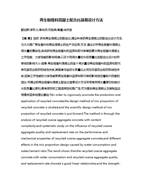 再生粗骨料混凝土配合比简易设计方法