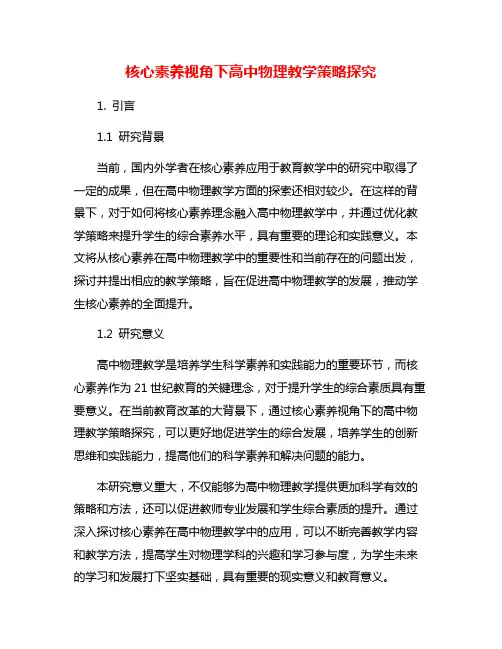 核心素养视角下高中物理教学策略探究