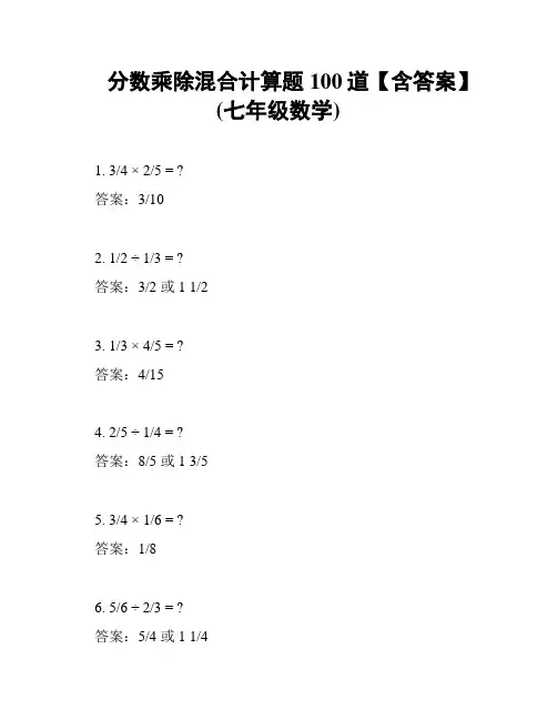 分数乘除混合计算题100道【含答案】(七年级数学)