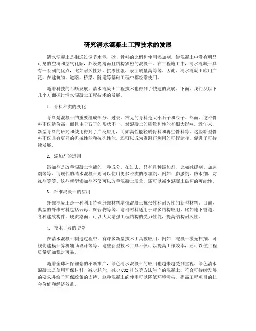 研究清水混凝土工程技术的发展