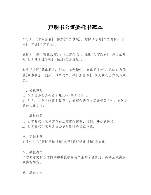 声明书公证委托书范本