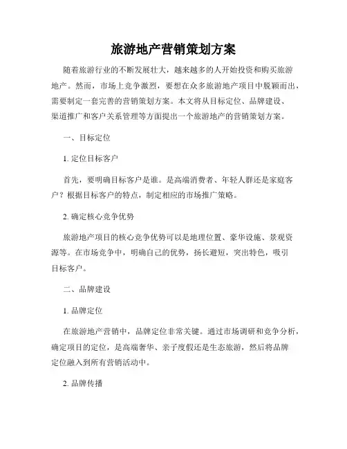 旅游地产营销策划方案