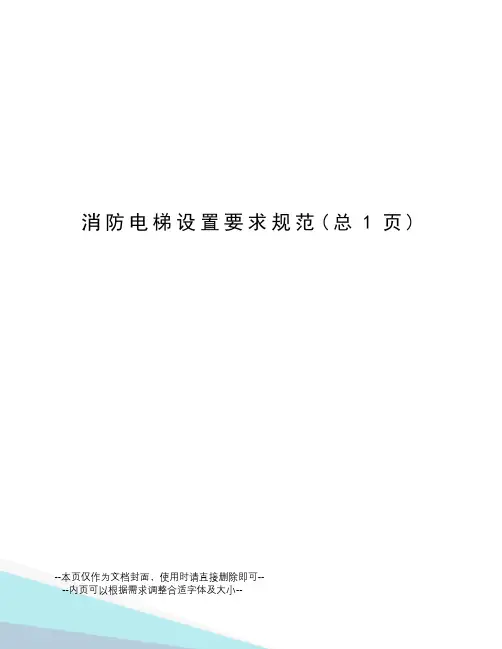 消防电梯设置要求规范