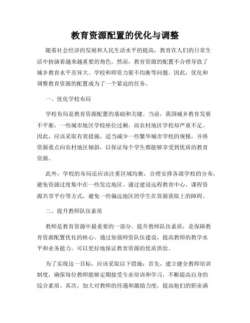教育资源配置的优化与调整