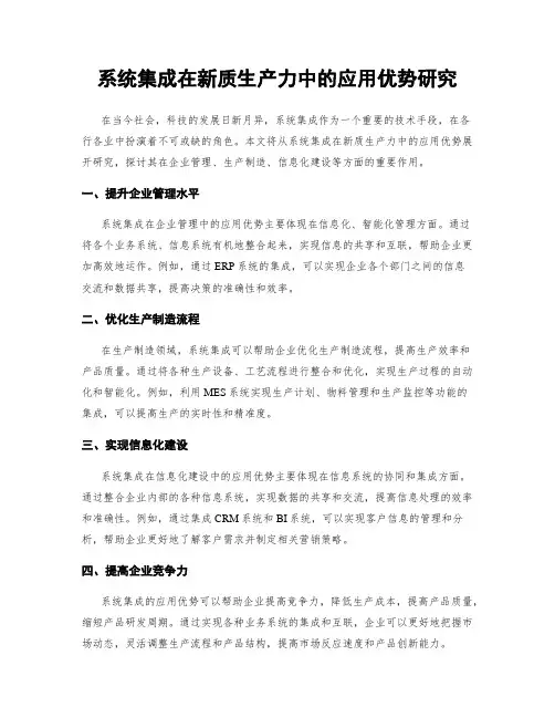 系统集成在新质生产力中的应用优势研究