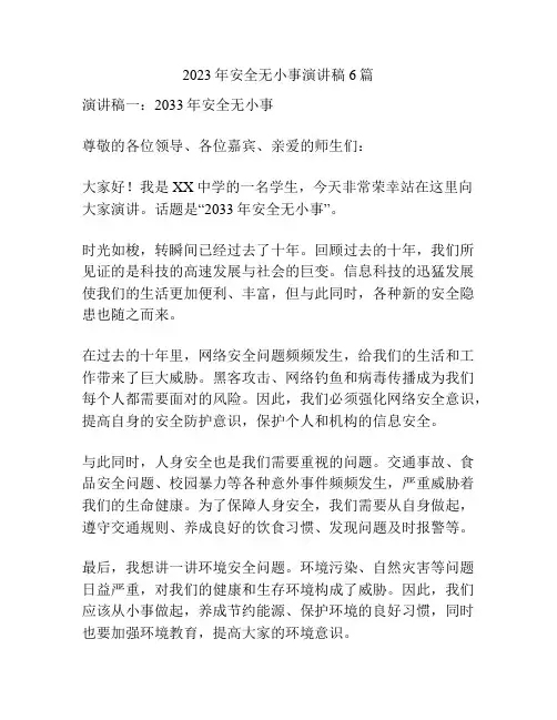 2023年安全无小事演讲稿6篇