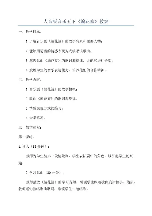 人音版音乐五下《编花篮》教案