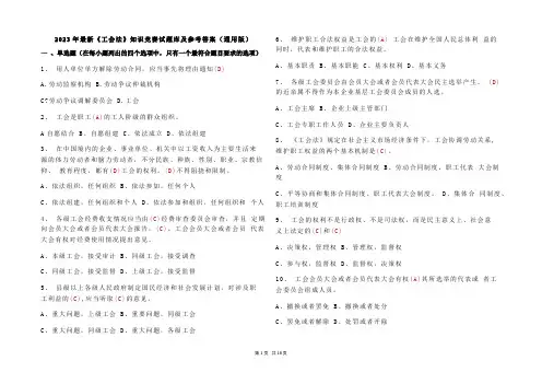 2023年最新《工会法》知识竞赛试题库及参考答案(通用版)