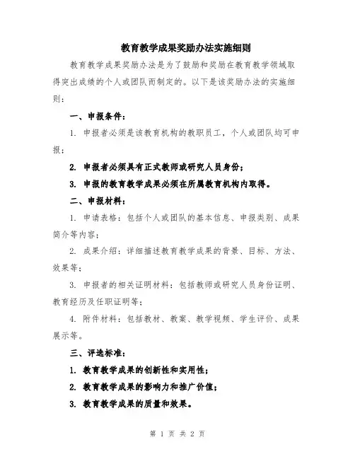 教育教学成果奖励办法实施细则