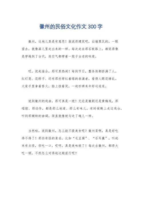 徽州的民俗文化作文300字