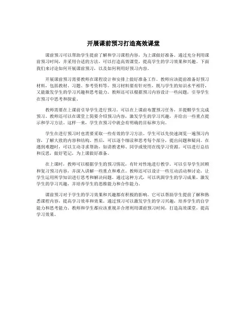 开展课前预习打造高效课堂