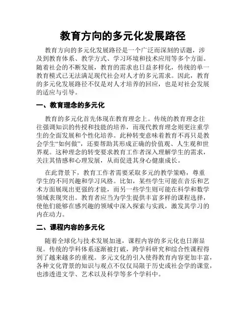 教育方向的多元化发展路径
