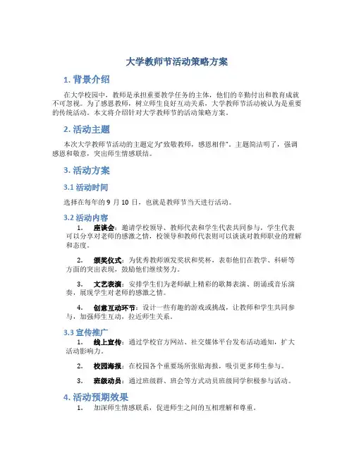 大学教师节活动策略方案