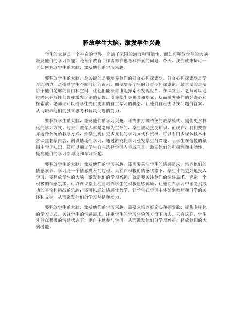 释放学生大脑,激发学生兴趣