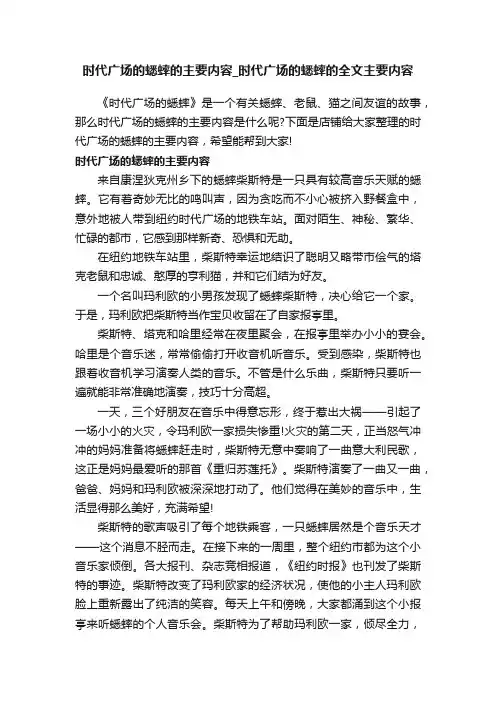 时代广场的蟋蟀的主要内容_时代广场的蟋蟀的全文主要内容