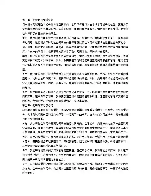 初中期末考试总结范文3篇