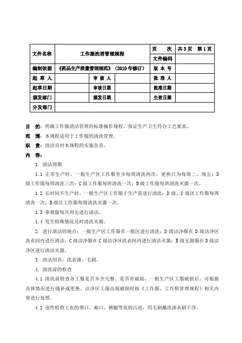 工作服洗消管理规程