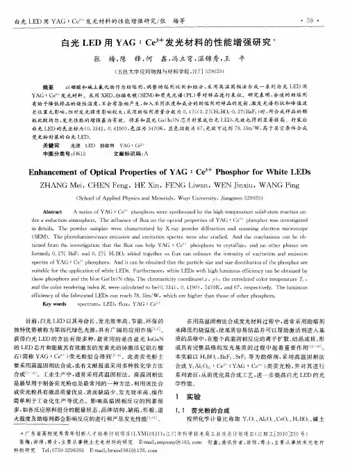白光LED用YAG：Ce 3+发光材料的性能增强研究