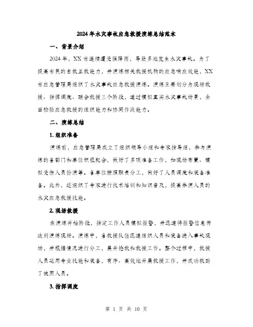 2024年水灾事故应急救援演练总结范本(3篇)