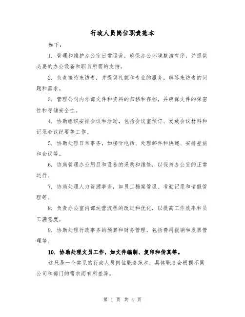 行政人员岗位职责范本(三篇)