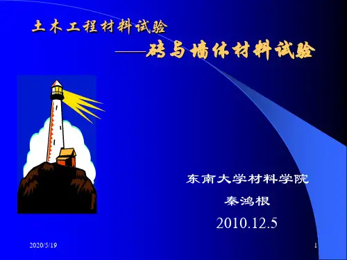 砖和墙体材料试验