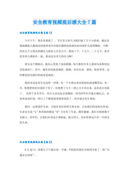 安全教育视频观后感大全7篇