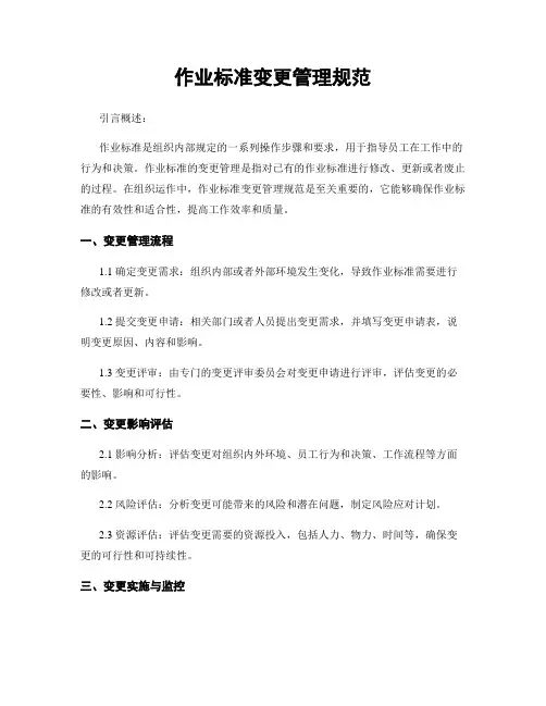 作业标准变更管理规范