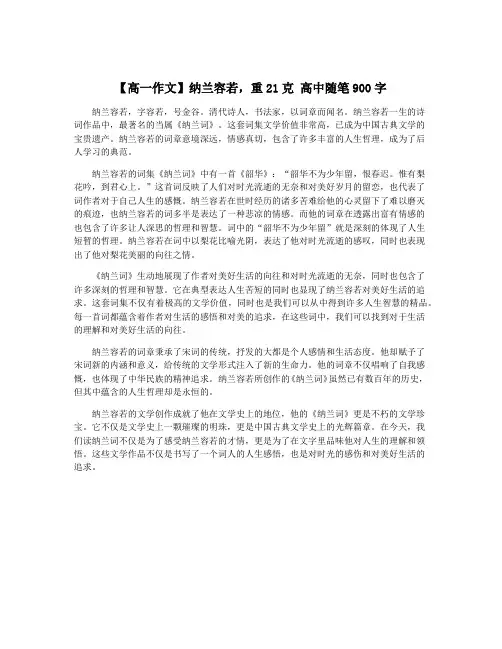 【高一作文】纳兰容若,重21克 高中随笔900字