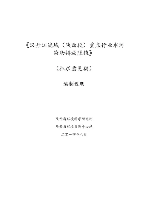 《汉丹江流(陕西段)重点行业水污染物排放限值》