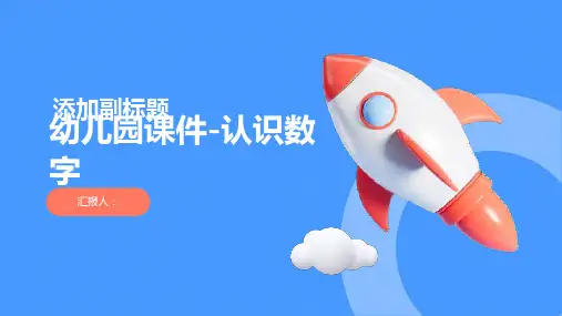 幼儿园课件-认识数字