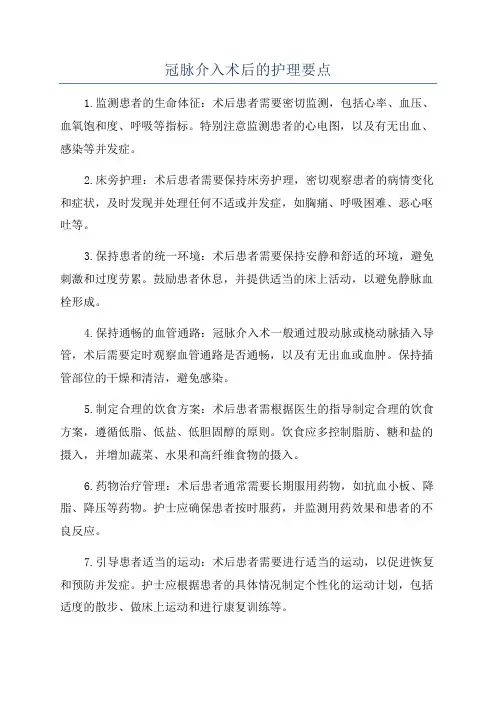 冠脉介入术后的护理要点