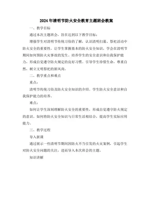 2024年清明节防火安全教育主题班会教案