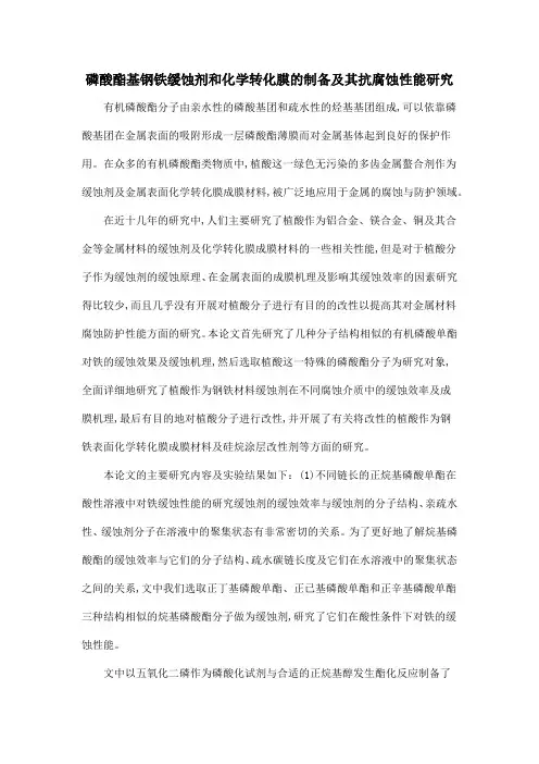 磷酸酯基钢铁缓蚀剂和化学转化膜的制备及其抗腐蚀性能研究