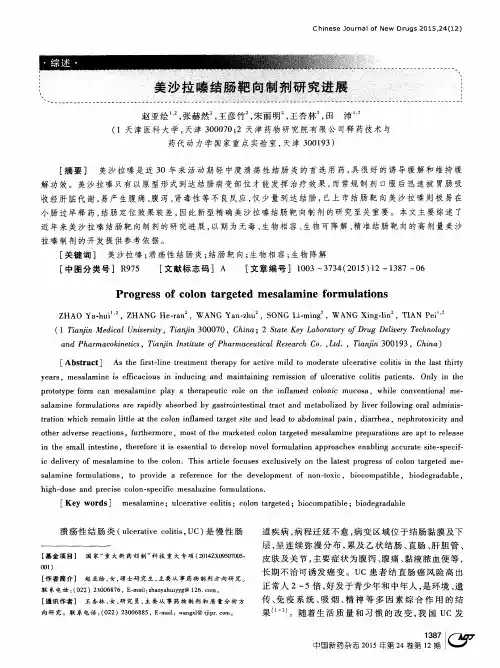 美沙拉嗪结肠靶向制剂研究进展