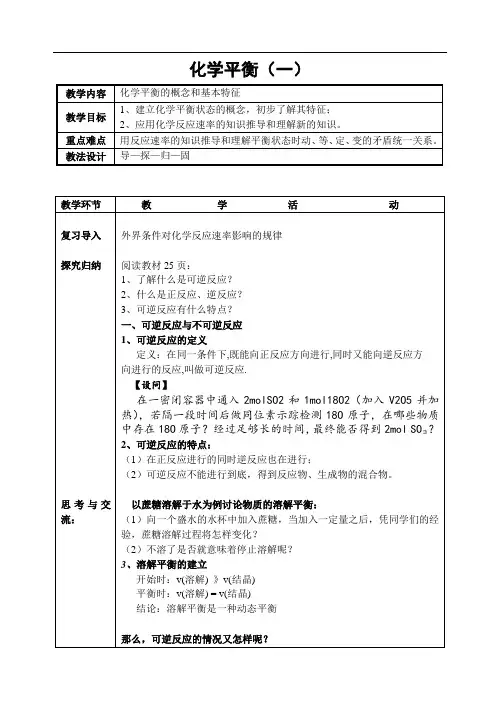 人教版高中化学选修四2.3《化学平衡(一)》教案