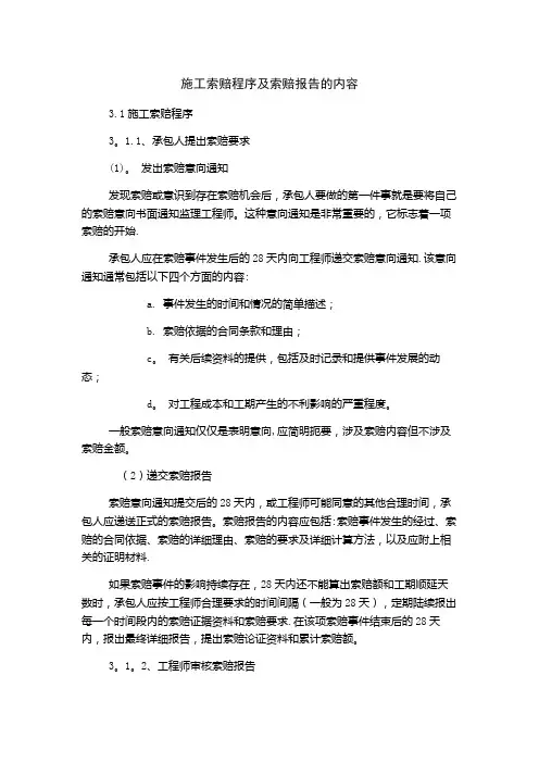 施工索赔程序及索赔报告的内容