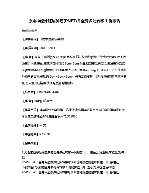 原始神经外胚层肿瘤(PNET)并全身多处转移1例报告