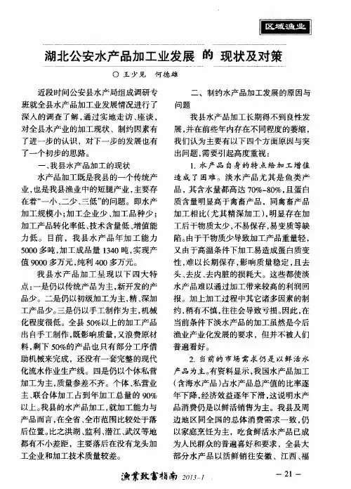 湖北公安水产品加工业发展的现状及对策