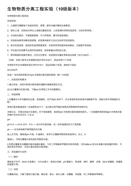 生物物质分离工程实验（10级版本）