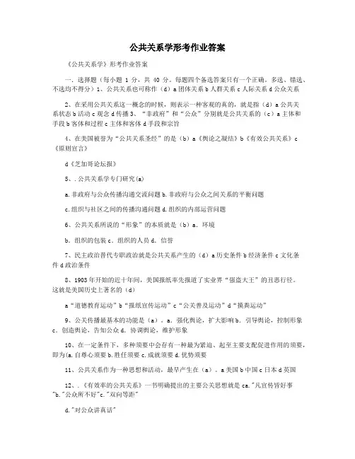 公共关系学形考作业答案