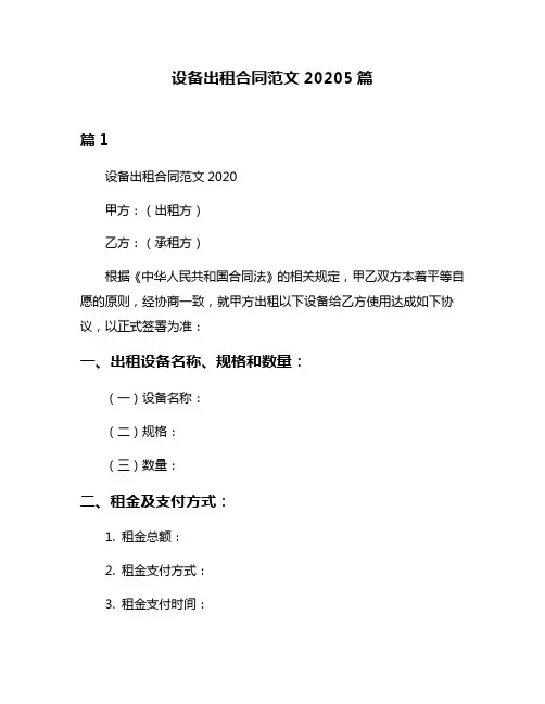 设备出租合同范文20205篇
