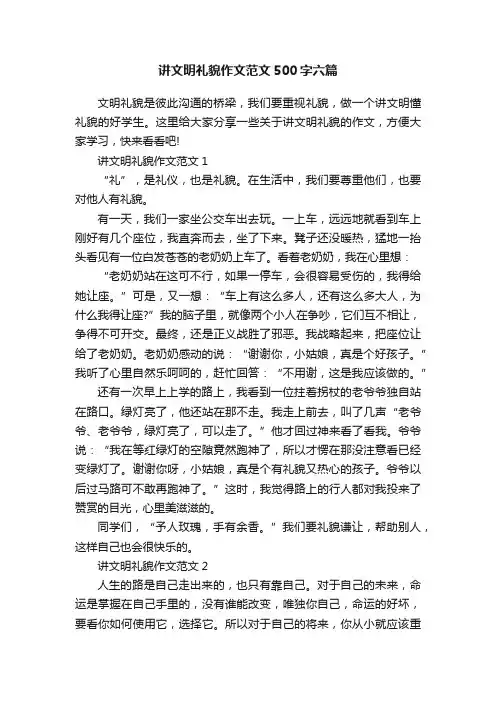 讲文明礼貌作文范文500字六篇