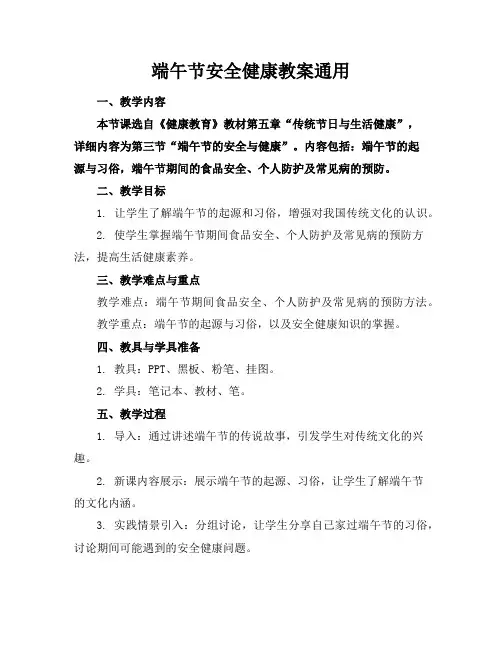 端午节安全健康教案通用
